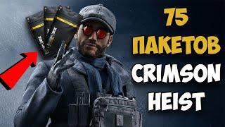 Открытие 75 альфа паков CRIMSON HEIST | RAINBOW SIX SIEGE