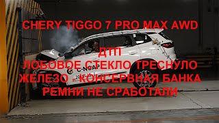 Chery Tiggo 7 Pro Max AWD. ДТП, лобовое стекло треснуло, железо дрянь, ремни не сработали.