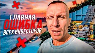 В чем главная ошибка инвестора на Бали? Недвижимость Бали.