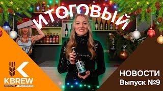 Новости KBREW. Выпуск 9. Итоги года 2024. Как прошёл юбилейный год для Пивоварни в Кожевниково?