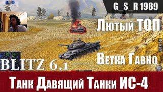 WoT Blitz - Танк ИС-4. ИМБОВЫЙ ТОП и УБОГАЯ ветка - World of Tanks Blitz (WoTB)