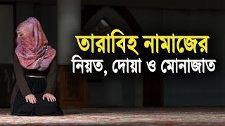 তারাবিহ নামাজের নিয়ত, দোয়া ও মোনাজাত | tarabi namaz