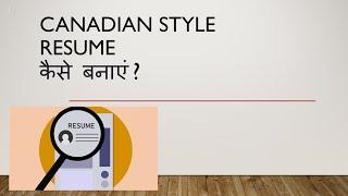 Canadian style Resume  कैसे बनाएं?