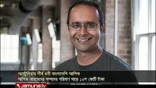 অস্ট্রেলিয়ায় শীর্ষ ধনীদের তালিকায় বাংলাদেশি আশিক | Jamuan TV