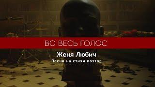 Женя Любич - Во весь голос