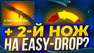 АПГРЕЙД НА НОЖ ПРОШЁЛ УСПЕШНО ИЛИ НЕТ!? ИЗИДРОП / EASY-DROP!