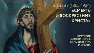 «Смерть и Воскресение Христа» 1 часть Эдвард Бенджамин Шеве  (1865–1924)