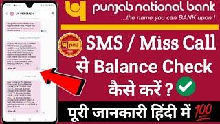 How to check Punjab National Bank balance | PNB Bank account balance check kaise kare | PNB number