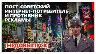 Пост-советский интернет-потребитель / Агрессивные пираты и противники рекламы  [НЕДОВЫПУСК]