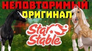 САМЫЕ Оригинальные лошади в Star Stable