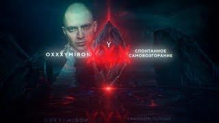 Oxxxymiron - Спонтанное самовозгорание