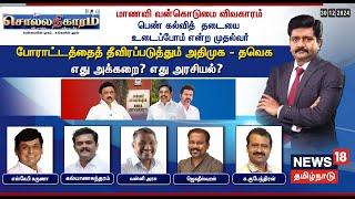 LIVE: Sollathigaram | மாணவி வன்கொடுமை விவகாரம்.. பெண் கல்வித் தடையை உடைப்போம் என்ற முதல்வர் | N18L