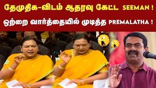 தேர்தலில் ஆதரவு கேட்ட Seeman-க்கு Premalatha நச் பதில் ! | NTK | Seeman | Vikravandi