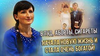 Блуд, аборты, сигареты. Начала новую жизнь и стала очень богатой!