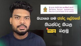 2024 Election එකට ඔයාට ජන්දෙ දාන්න පුලුවන්ද කියල online බලමු -2024 Election