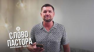 Слово пастора / Исаия 40:31 / Василий Доценко