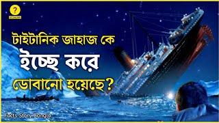 Titanic আসল রহস্য কি? Facts about Titanic || What Actually Happened? || Factgam
