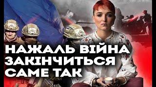 ЦЬОГО МІСЯЦЯ ЗАКІНЧИТЬСЯ ВІЙНА АЛЕ ФІНАЛ СПОДОБАЄТЬСЯ НЕ УСІМ! ШАМАНКА СЕЙРАШ