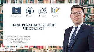 Legal Academy -  Захиргааны эрх зүйн хичээл - Захиргааны байгууллага