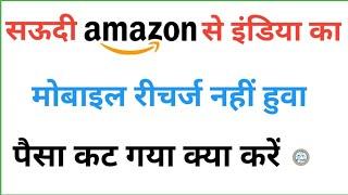 Saudi Amazon Se Mobile Recharge Kiya Mobile Recharge Nahin Kuwa Bank Se Paisa Bhi Cut Gaya Kya karen