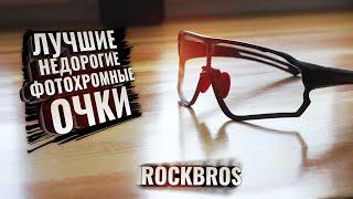 Лучшие ФОТОХРОМНЫЕ очки Rockbros с Aliexpress