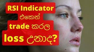 rsi sinhala | rsi indicator sinhala | rsi indicator explained sinhala | sl trading academy