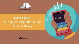 Quizizz. quizizz.com сайты арқылы тест жасау.