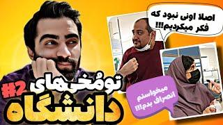 این ویدیو نظرتو در مورد دانشگاه عوض میکنه، قسمت 2 | مصاحبه با استادهای دانشگاهم