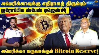 அமெரிக்காவுக்கு எதிராக European Space Agency எடுக்கும் அதிரடி முடிவு! | Trump Bitcoin reserve