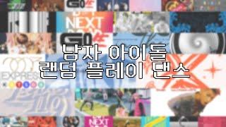 ∥ 남자 아이돌 랜덤 플레이 댄스 | 남돌 댄플댄 | 케이팝 K-POP ∥