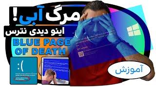 How to fix a 'Blue Screen of Death' on your Windows /حل ارور صفحه آبی مرگ ویندوز