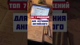 Топ-7 приложений для изучения английского  