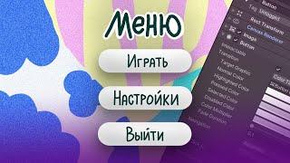 Как сделать игровое меню в Unity | разбор всего UI