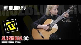 Alhambra 3C - обзор классической гитары