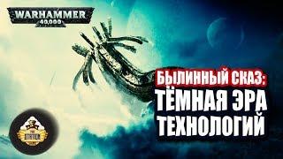 Былинный сказ | Warhammer 40000 | Темная эра технологий