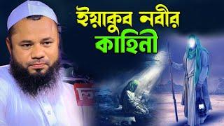 ইয়াকুব নবীর কাহিনী | শরীফুজ্জামান রাজীবপুরী ওয়াজ ২০২৪ | Sharifuzzaman rajibpuri 2024 | Islamic waz24