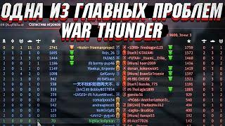 ОДНА из ГЛАВНЫХ ПРОБЛЕМ War Thunder