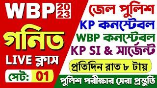 WBP 2023 গণিত লাইভ ক্লাস 01 | অংকের ভয় কাটবে এবার‼️WBP Exam Math Class |WBP Math Practice Set 2023