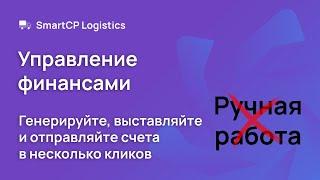 [RU] SmartCP Logistics: Управление финансами