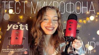 АСМР-Тест Нового Микрофона! ️Blue Yeti️Сравнение с петличкой  Boya M1|| Распаковка, триггеры