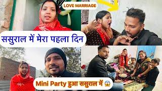 ससुराल में मेरा पहला दिन और ससुराल में हुआ Mini Party  Love Marriage | KAJAL MITHUN |