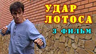 Удар Лотоса(3 фильм)