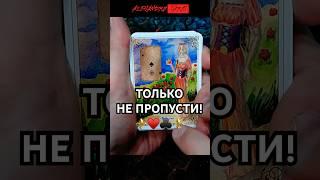 РОТ ОТКРОЕШЬ Кто На Пороге? Зачем Идет200% ТОЧНО #таро #гадание #shorts #tarot