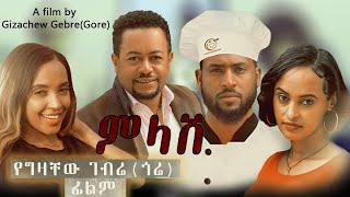 ምላሽ - new ethiopian full movie 2022 milash | new ethiopian movie ምላሽ 2022