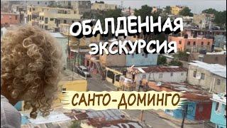 Санто-Доминго. Лучшие экскурсии в Доминикане. Главные достопримечательности столицы Доминиканы.