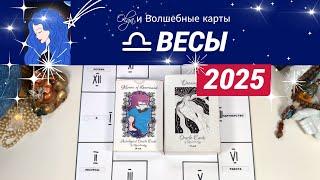 ВЕСЫ | ЧТО ЖДЕТ ВАС в 2025 | СИЛА СЕМЬИ и РОДА | Olga и Волшебные карты #2025 #весы