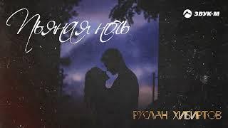 Руслан Хибиртов - Пьяная ночь | Премьера трека 2022