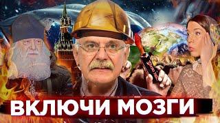 ВКЛЮЧИ МОЗГИ! МИХАЛКОВ БЕСОГОН / СЕРАФИМ КРЕЧЕТОВ / ОКСАНА КРАВЦОВА @oksanakravtsova