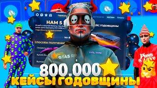 1600 КЕЙСОВ ГОДОВЩИНЫ - 800.000 ЗВЕЗД.. МОЕ ВЕЗЕНИЕ на GTA 5 RP