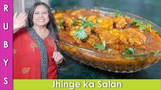 Jhinge ka Salan Prawn Shrimp Curry Recipe In Urdu Hindi - RKK
